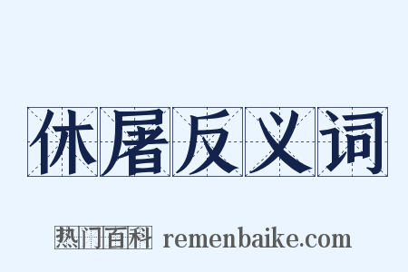 休屠反义词是什么意思的图片